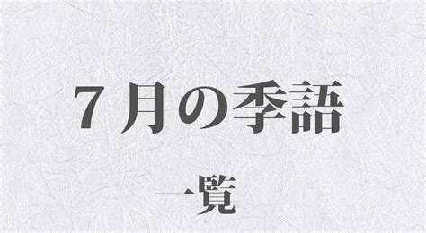 七月 季節|【7月の季語一覧】読み方・意味や表す状況がすぐに。